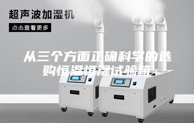从三个方面正确科学的选购恒温恒湿试验箱