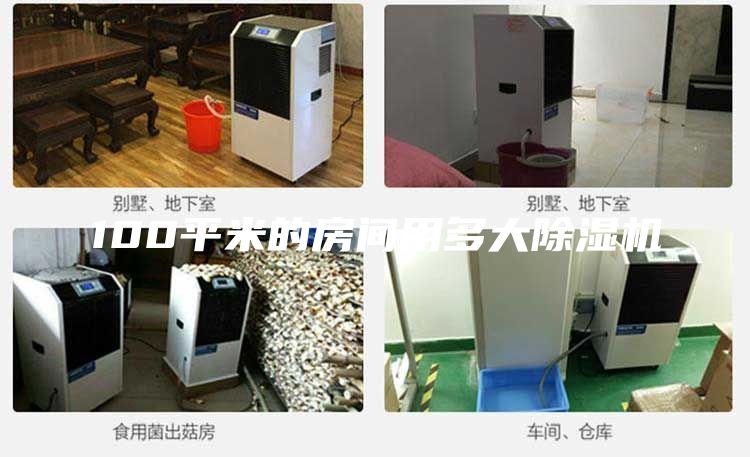 100平米的房间用多大除湿机