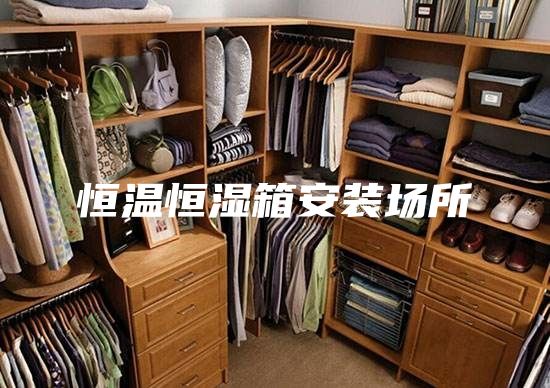 恒温恒湿箱安装场所