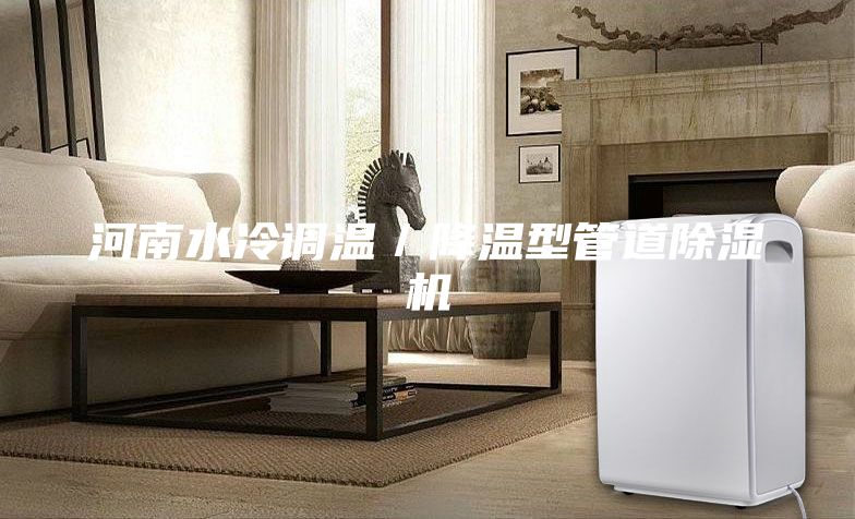 河南水冷调温／降温型管道除湿机