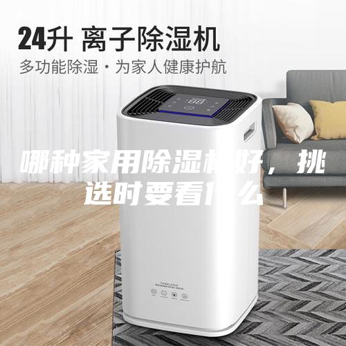 哪种家用除湿机好，挑选时要看什么