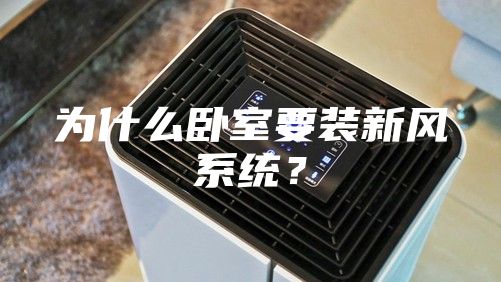 为什么卧室要装新风系统？
