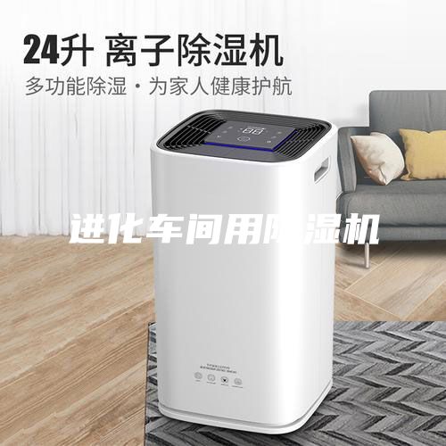 进化车间用除湿机