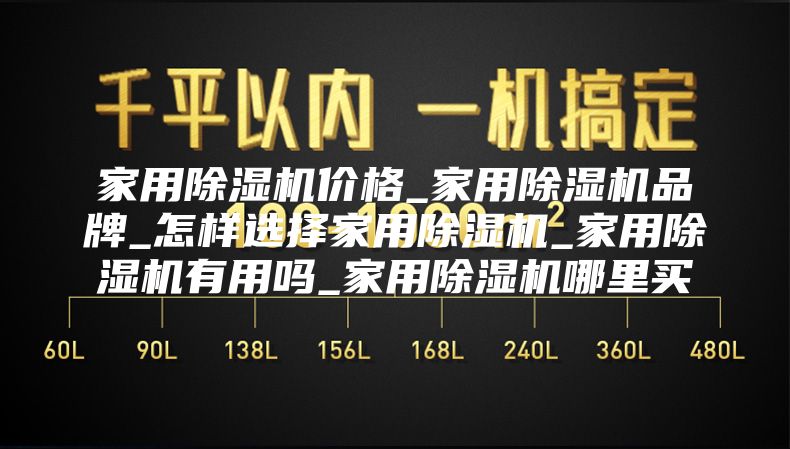 家用除湿机价格_家用除湿机品牌_怎样选择家用除湿机_家用除湿机有用吗_家用除湿机哪里买