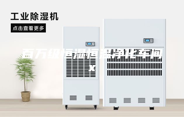 百万级恒湿恒温净化车间x