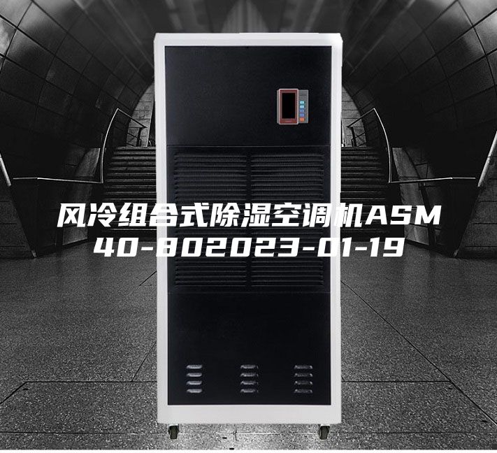 风冷组合式除湿空调机ASM40-802023-01-19