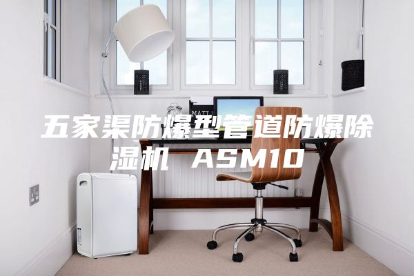 五家渠防爆型管道防爆除湿机 ASM10