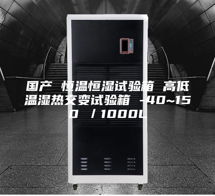 国产 恒温恒湿试验箱 高低温湿热交变试验箱 -40~150℃／1000L