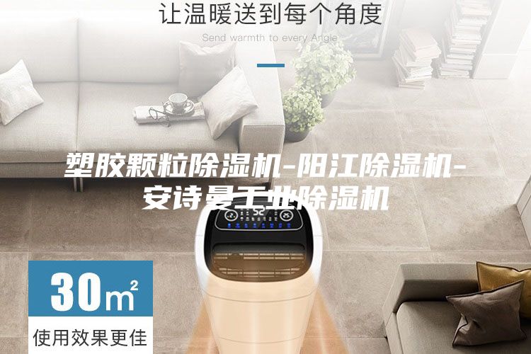 塑胶颗粒除湿机-阳江除湿机-安诗曼工业除湿机