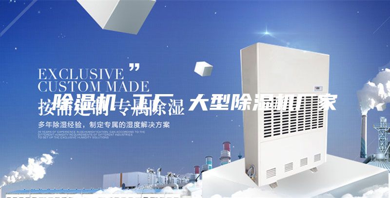 除湿机 工厂 大型除湿机厂家