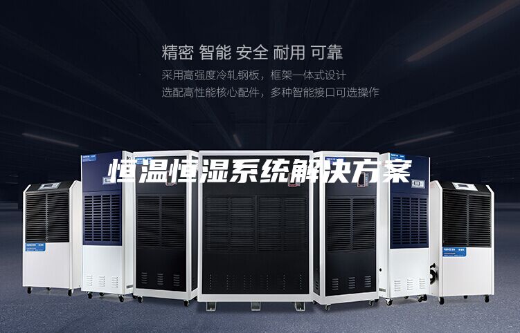 恒温恒湿系统解决方案