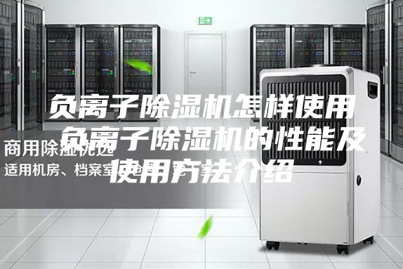 负离子除湿机怎样使用 负离子除湿机的性能及使用方法介绍