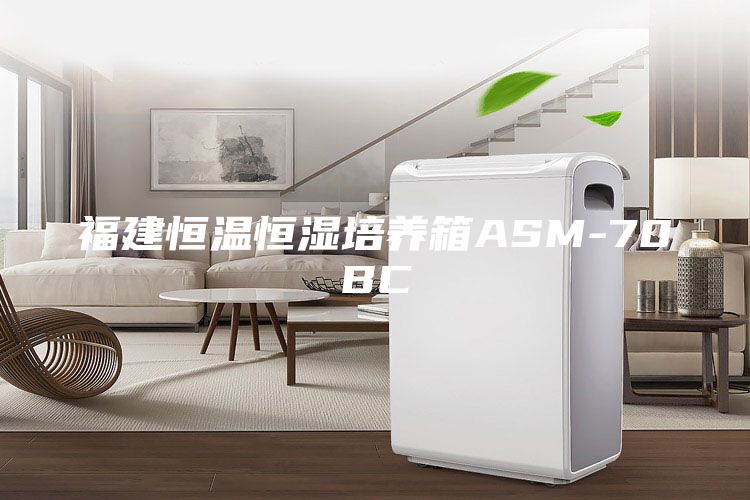 福建恒温恒湿培养箱ASM-70BC
