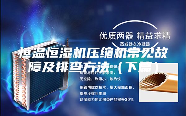 恒温恒湿机压缩机常见故障及排查方法（下篇）