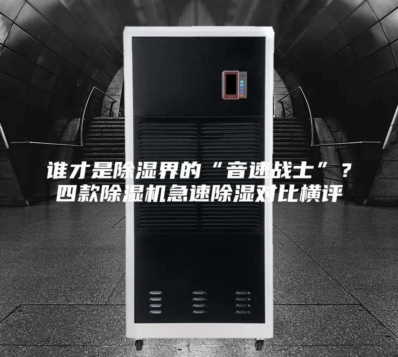 谁才是除湿界的“音速战士”？四款除湿机急速除湿对比横评