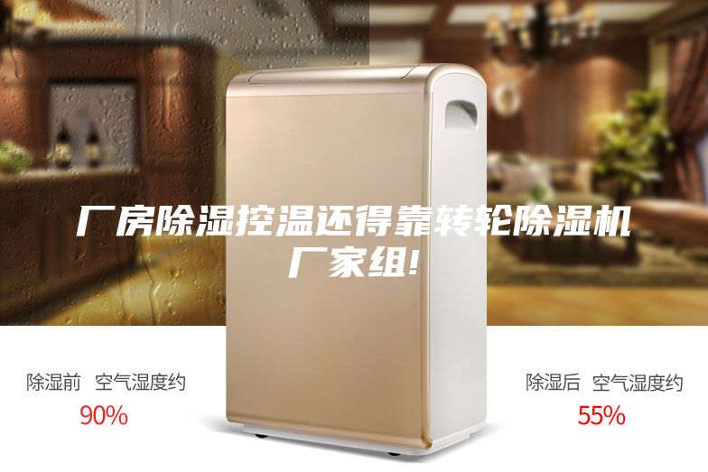 厂房除湿控温还得靠转轮除湿机厂家组!