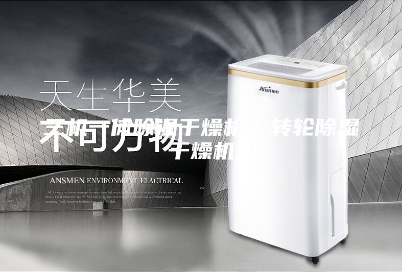 三机一体除湿干燥机，转轮除湿干燥机