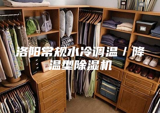 洛阳常规水冷调温／降温型除湿机