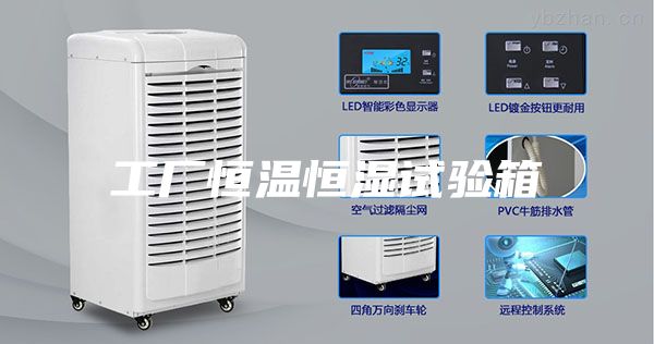 工厂恒温恒湿试验箱