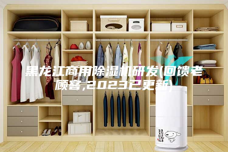 黑龙江商用除湿机研发(回馈老顾客,2023已更新)