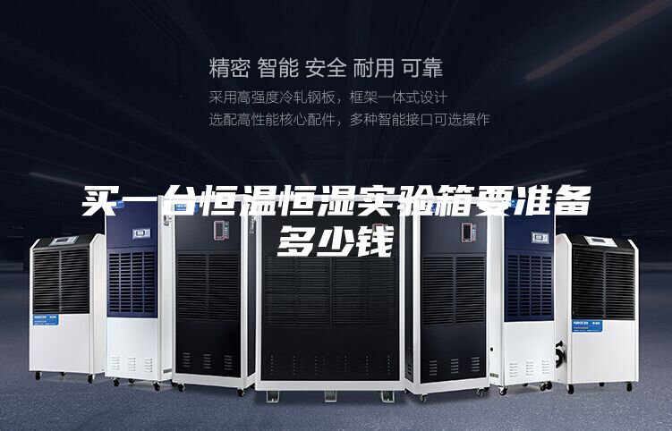 买一台恒温恒湿实验箱要准备多少钱