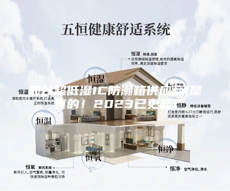 邢台超低湿IC防潮箱供应商(是真的！2023已更新)