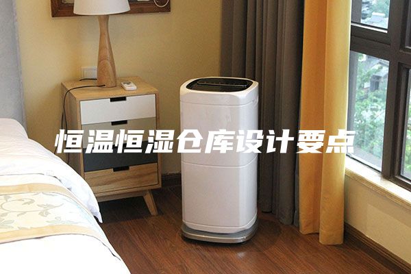 恒温恒湿仓库设计要点