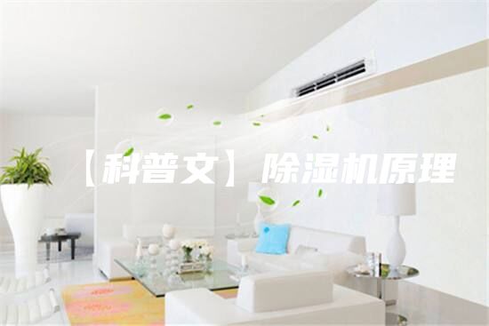 【科普文】除湿机原理