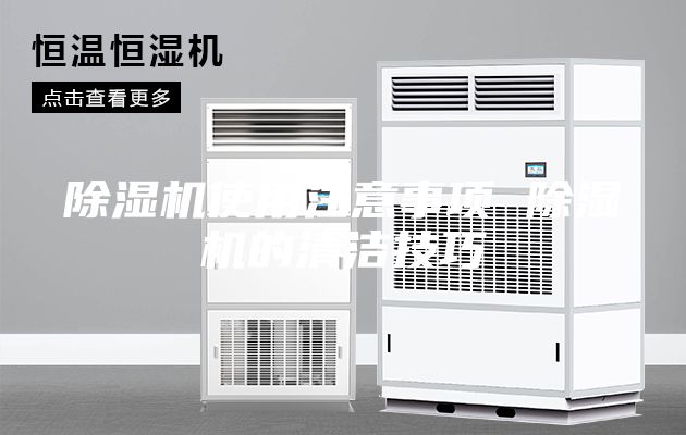 除湿机使用注意事项 除湿机的清洁技巧
