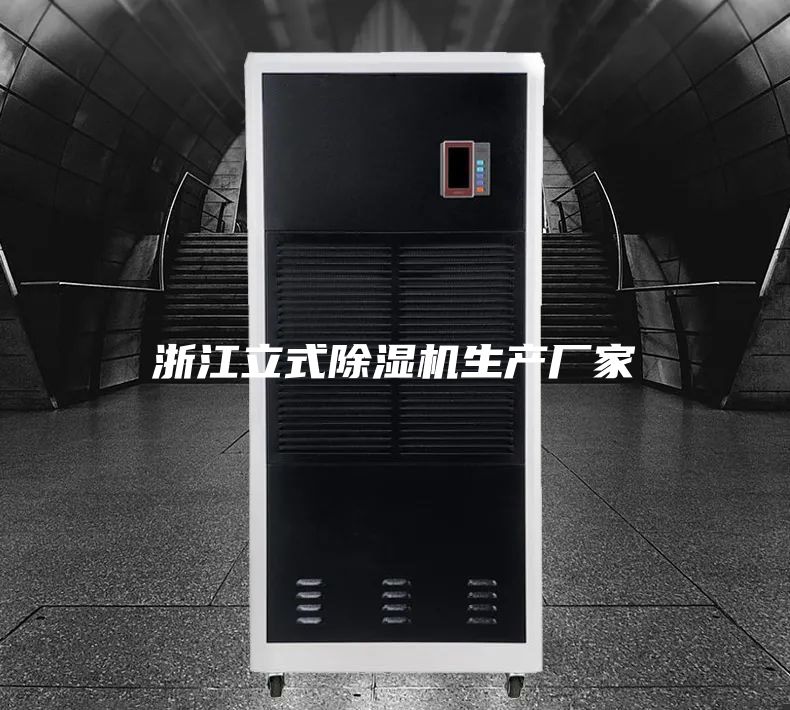 浙江立式除湿机生产厂家