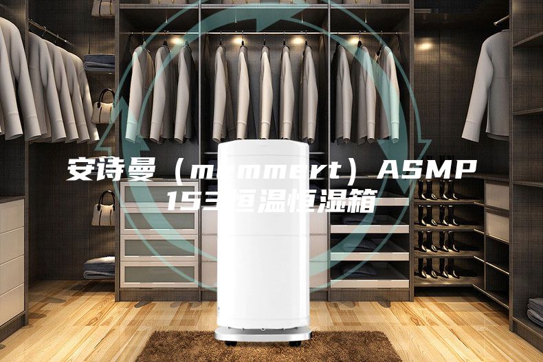 安诗曼（memmert）ASMP153恒温恒湿箱