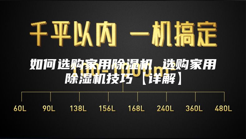 如何选购家用除湿机 选购家用除湿机技巧【详解】