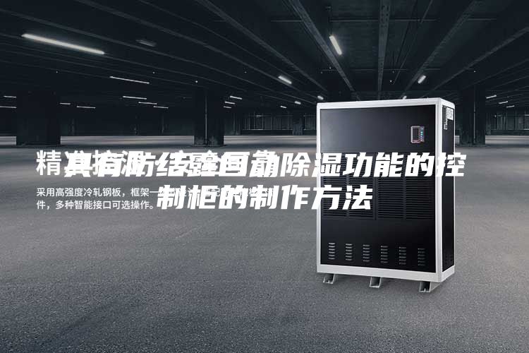 具有防结露自动除湿功能的控制柜的制作方法