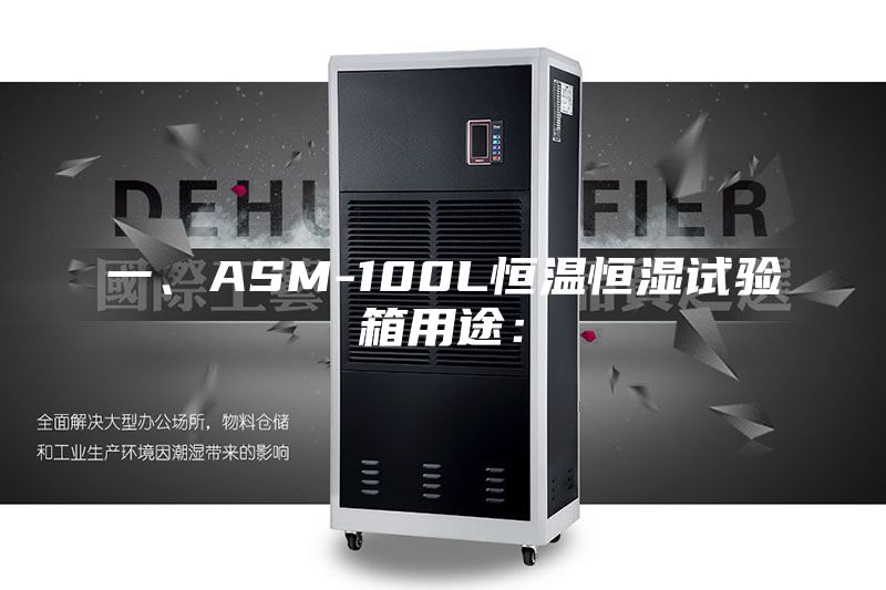 一、ASM-100L恒温恒湿试验箱用途：