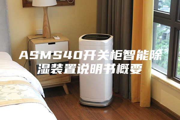 ASMS40开关柜智能除湿装置说明书概要