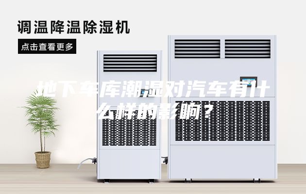 地下车库潮湿对汽车有什么样的影响？