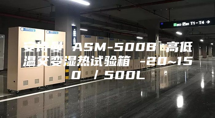 安诗曼 ASM-500B 高低温交变湿热试验箱 -20~150℃／500L