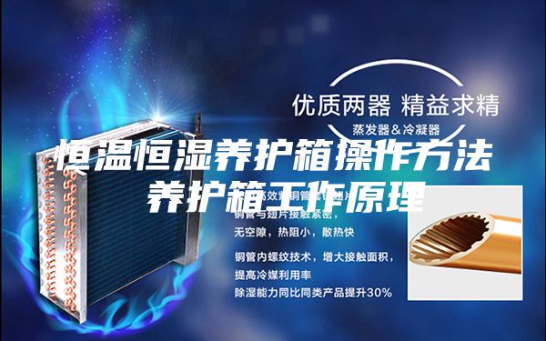 恒温恒湿养护箱操作方法 养护箱工作原理