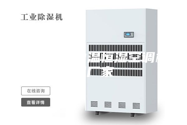 安诗曼工业温恒湿空调机组厂家