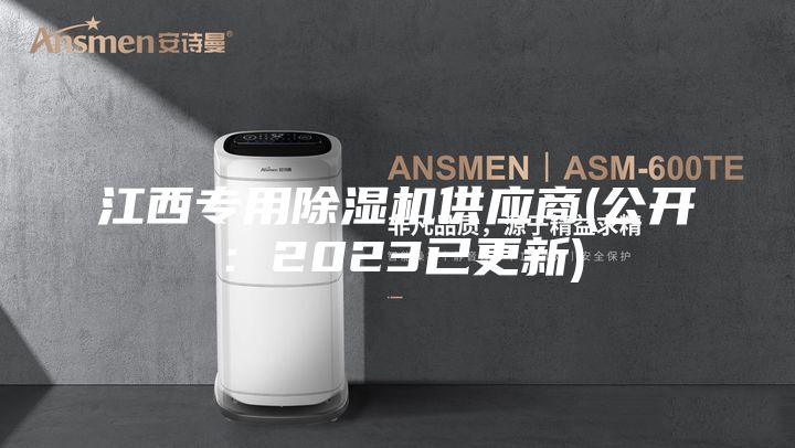 江西专用除湿机供应商(公开：2023已更新)