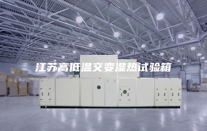江苏高低温交变湿热试验箱