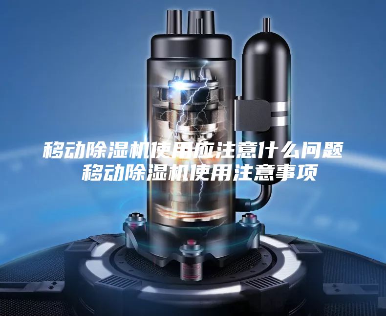 移动除湿机使用应注意什么问题 移动除湿机使用注意事项