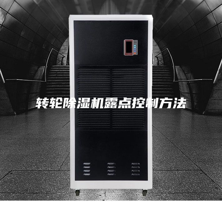 转轮除湿机露点控制方法