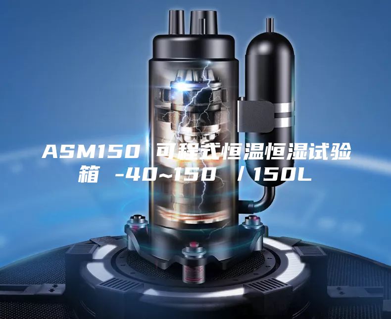 ASM150 可程式恒温恒湿试验箱 -40~150℃／150L