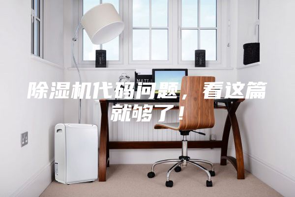 除湿机代码问题，看这篇就够了！