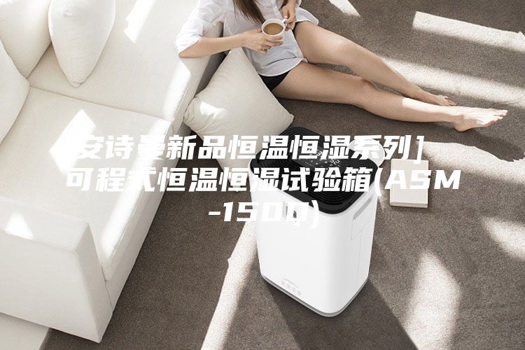 [安诗曼新品恒温恒湿系列]  可程式恒温恒湿试验箱(ASM-150D)