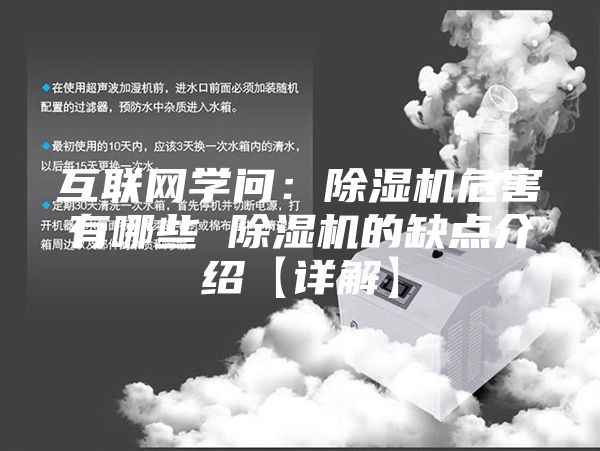 互联网学问：除湿机危害有哪些 除湿机的缺点介绍【详解】