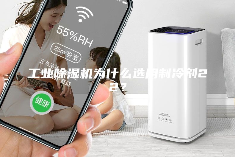 工业除湿机为什么选用制冷剂22？