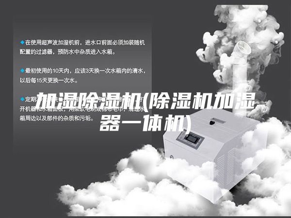 加湿除湿机(除湿机加湿器一体机)