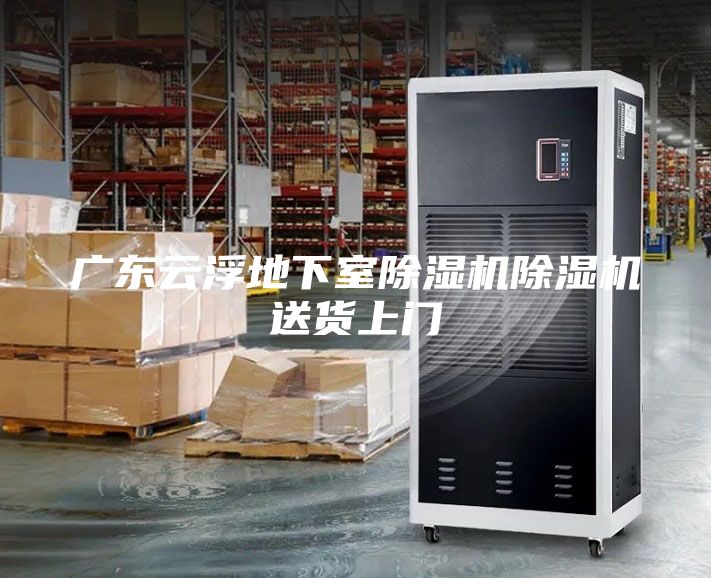 广东云浮地下室除湿机除湿机送货上门